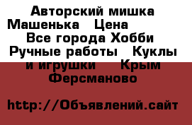 Авторский мишка Машенька › Цена ­ 4 500 - Все города Хобби. Ручные работы » Куклы и игрушки   . Крым,Ферсманово